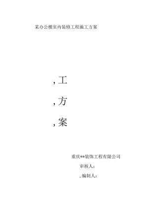 某办公楼室内装修工程施工方案.docx