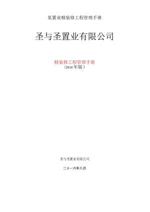 某置业精装修工程管理手册.docx