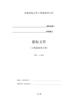 标准招标文件工程量清单计价.docx