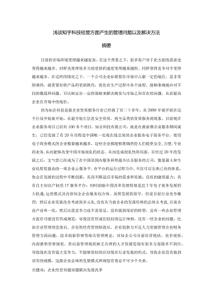 浅谈知乎科技经营方面产生的管理问题以及解决方法.docx
