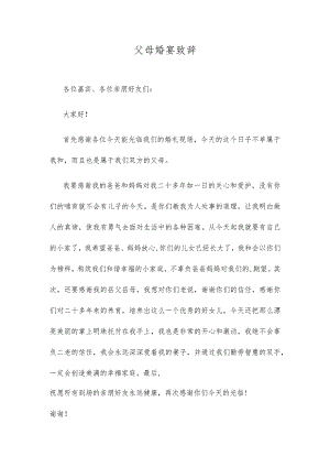 父母婚宴致辞.docx