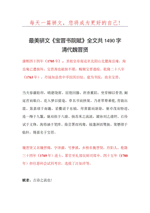 清代最美骈文魏晋贤《宝晋书院赋》全文共1490字.docx