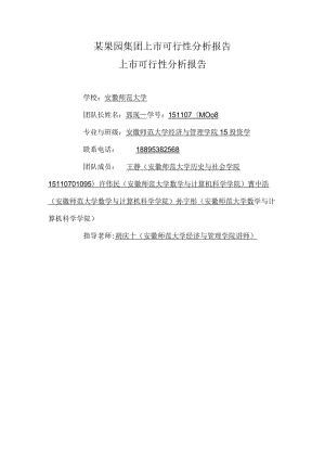 某果园集团上市可行性分析报告.docx