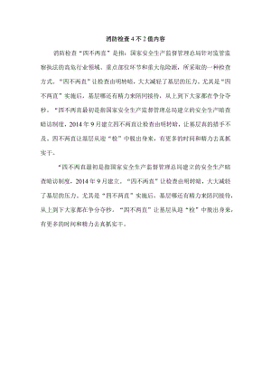 消防检查4不2值内容.docx