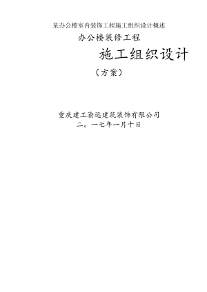 某办公楼室内装饰工程施工组织设计概述.docx