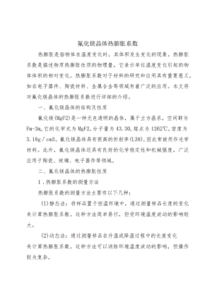 氟化镁晶体热膨胀系数.docx