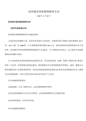 昆明城市园林植物推荐名录.docx