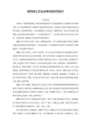 法律法规建筑施工企业法律风险防范指引.docx