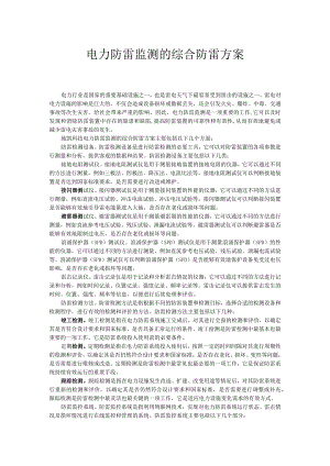 电力防雷监测的综合防雷方案.docx
