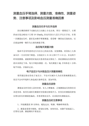测量血压手臂选择、测量次数、准确性、测量姿势、注意事项及影响血压测量准确因素.docx