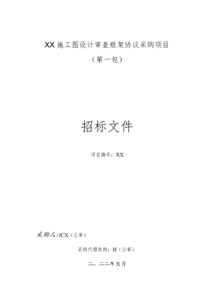 施工图设计审查框架协议采购项目招标文件模板.docx