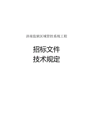 济南监狱区域管理系统设计与建设.docx