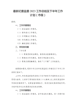 最新纪委监委2023工作总结及下半年工作计划（市级）.docx