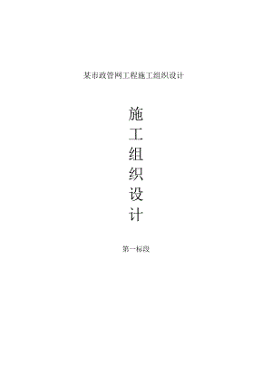 某市政管网工程施工组织设计.docx