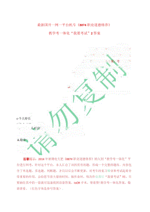 最新国开一网一平台机专《8874职业道德修养》教学考一体化“我要考试”2答案.docx
