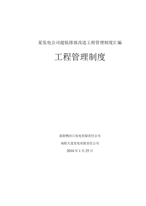某发电公司超低排放改造工程管理制度汇编.docx