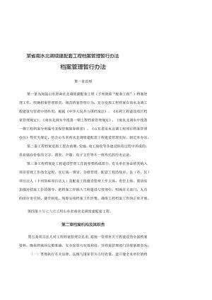 某省南水北调续建配套工程档案管理暂行办法.docx