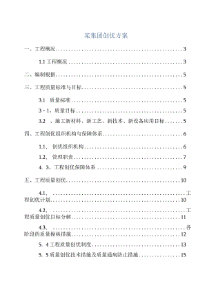 某集团创优方案.docx