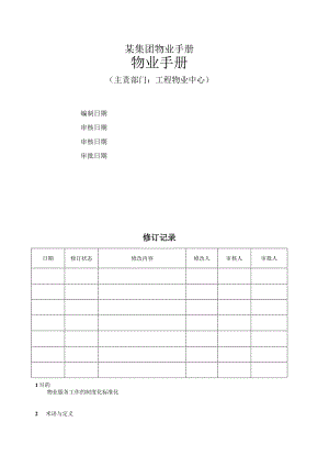 某集团物业手册.docx