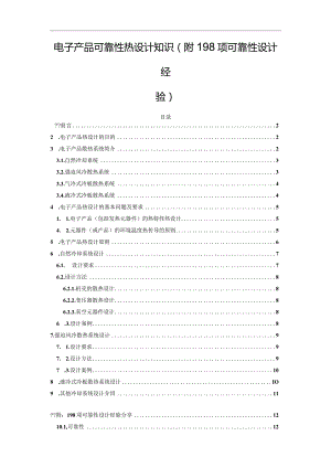 电子产品可靠性热设计知识(附198项可靠性设计经验).docx