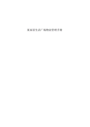 某家居生活广场物业管理手册.docx