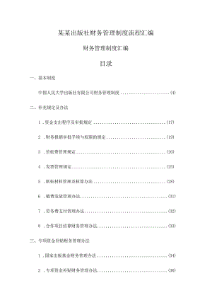 某某出版社财务管理制度流程汇编.docx