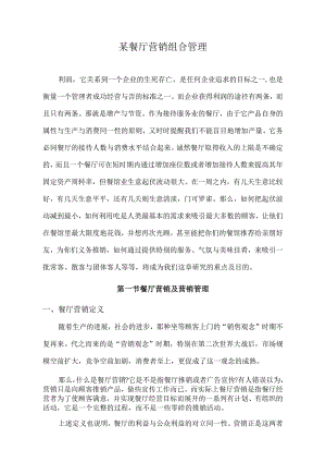 某餐厅营销组合管理.docx