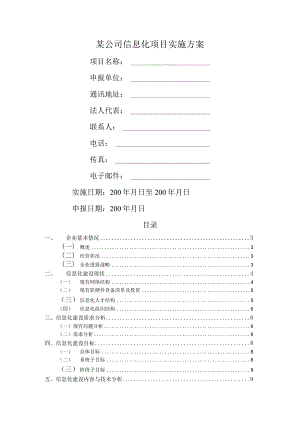 某公司信息化项目实施方案.docx