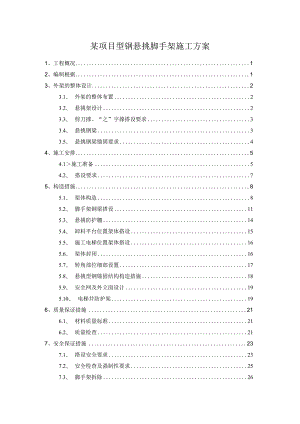 某项目型钢悬挑脚手架施工方案.docx