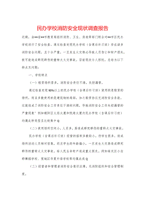 民办学校消防安全现状调查报告.docx
