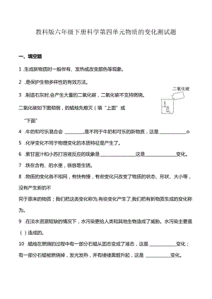 教科版六年级下册科学第四单元物质的变化测试题.docx
