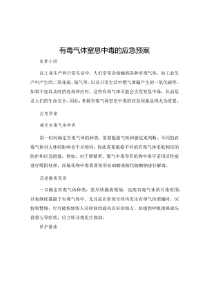 有毒气体窒息中毒的应急预案.docx