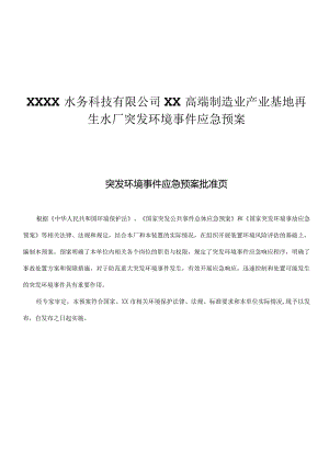 生水厂突发环境事件应急预案.docx