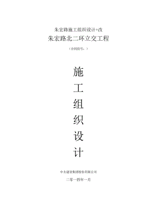 朱宏路施工组织设计改.docx