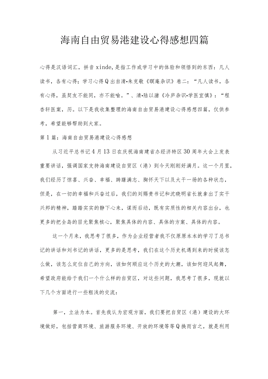 海南自由贸易港建设心得感想四篇.docx_第1页