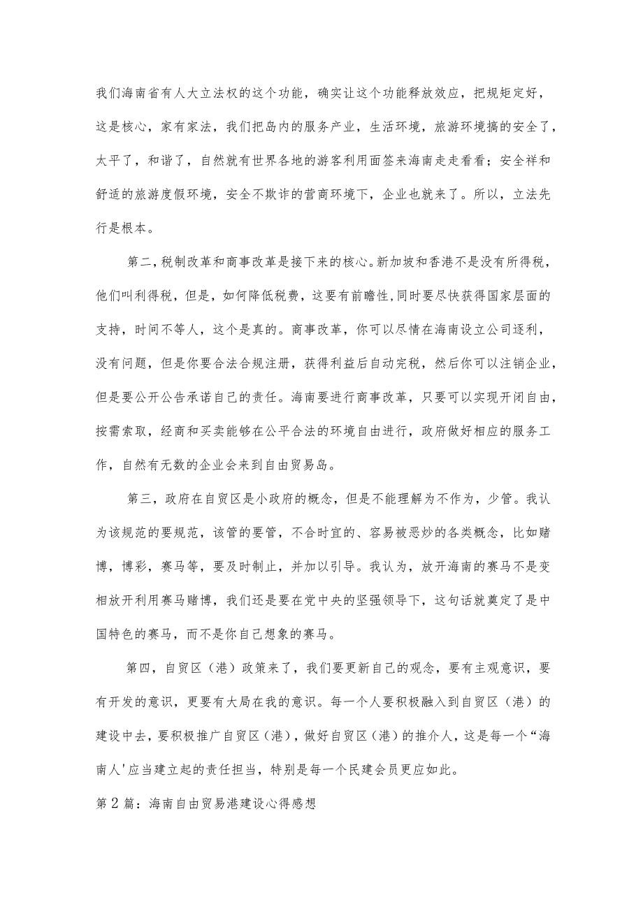 海南自由贸易港建设心得感想四篇.docx_第2页