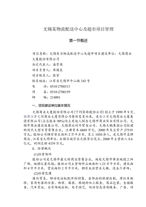 无锡某物流配送中心及超市项目管理.docx
