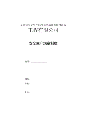 某公司安全生产标准化全套规章制度汇编.docx