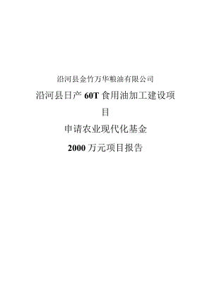 申报农业基金项目报告(沿河县日产60T食用油加工建设项目).docx