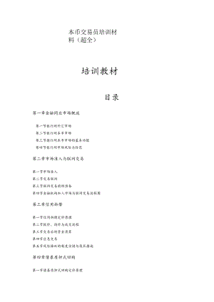 本币交易员培训材料(超全).docx