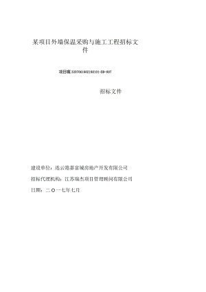 某项目外墙保温采购与施工工程招标文件.docx
