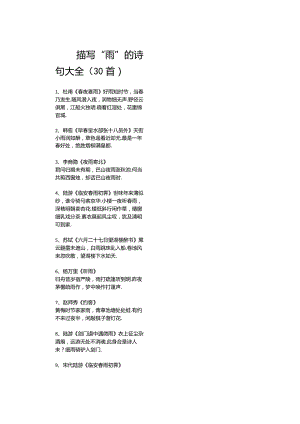 描写“雨”的诗句大全（30首）.docx