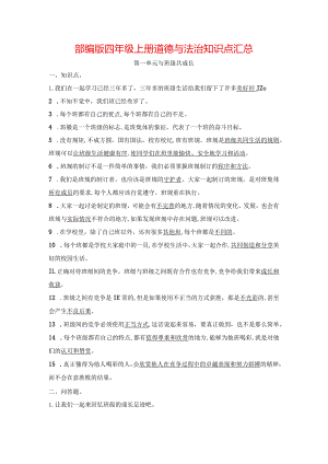 最新部编版道德与法治四年级上册知识点总结.docx