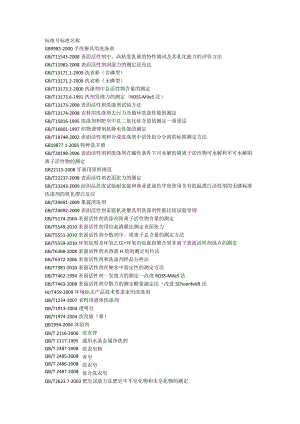 洗涤用品国家标准.docx