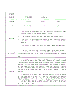 水平二（三年级）体育《用眼卫生》教学设计.docx