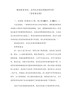 理论联系实际如何认识意识的能动作用？（含答案2篇）.docx