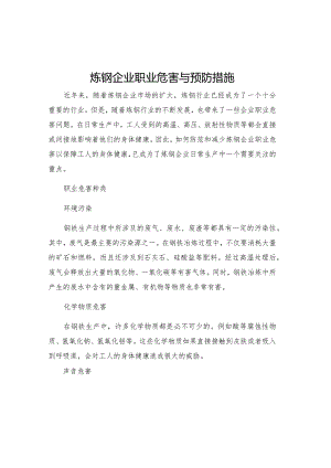 炼钢企业职业危害与预防措施.docx