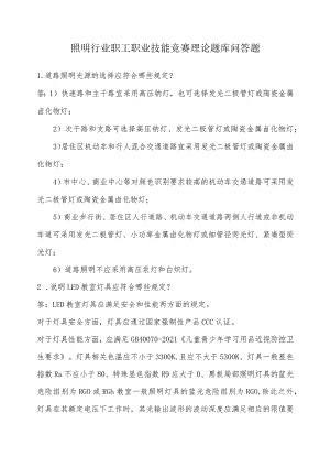 照明行业职工职业技能竞赛理论题库问答题.docx