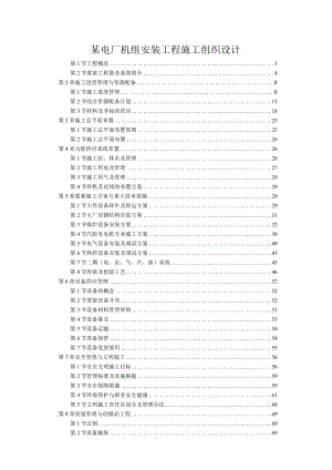 某电厂机组安装工程施工组织设计.docx