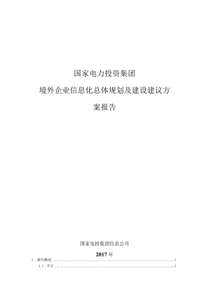 方案-境外企业信息化总体规划及建设建议方案报告v0.10.docx